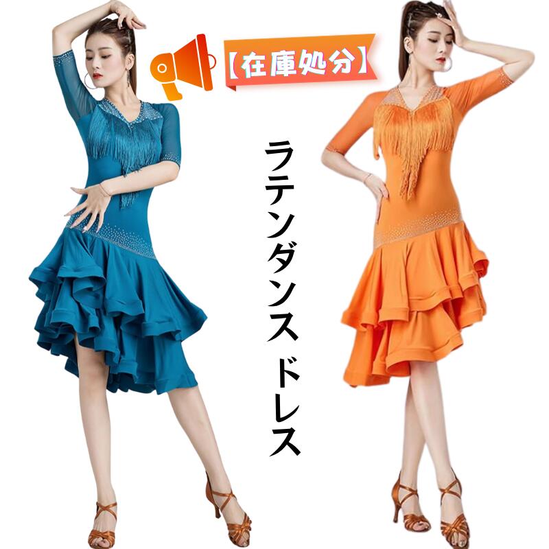 樂天商城 - 【在庫処分 翌日発送】ラテンドレス 競技 レッスン着 フリンジ　社交ダンス 試合ダンスドレス 練習服 レッスン着 ダンスウェア サルサ ダンス チャチャ サルサ ルンバ タンゴ パソドプレ ゴージャス 演出 舞台 発表会 競技着 グラデーション 在庫処理 海外通販