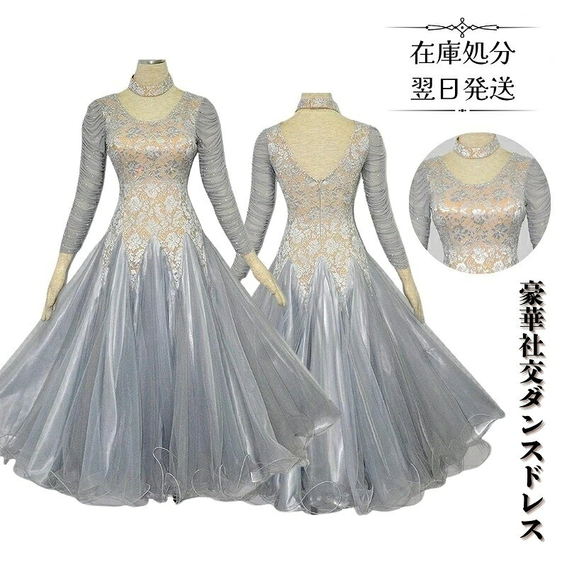 【在庫処分 翌日発送】 豪華社交ダンスドレス 高級モダン衣装 上品 灰色 レース花柄 モダンダンス 衣装 広がる裾 フラメンコ ルンバ サンバ ワルツ専用ドレス レッスン着 スタンダード練習着 競技用演出服 海外通販