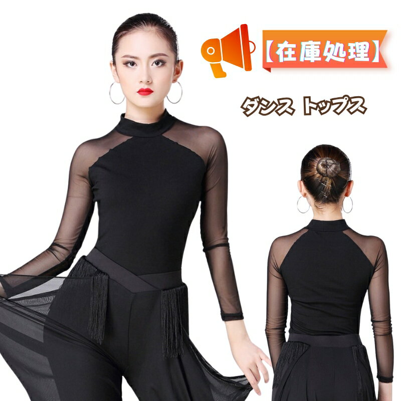 【在庫処理】社交ダンス トップス 長袖 透け感 メッシュ レッスン着 日常着 練習着 レディース ダンス用 ダンス衣装 インナー 社交ダンス トップス バレエ ...