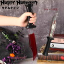 ハロウィン コスプレ ハロウィン ホラー小物 出血再現 モデルナイフ 血糊 武器 ダガー 演劇用 血のり ハロウィンコスプレ 悪魔 大人 レディース コスチュー...