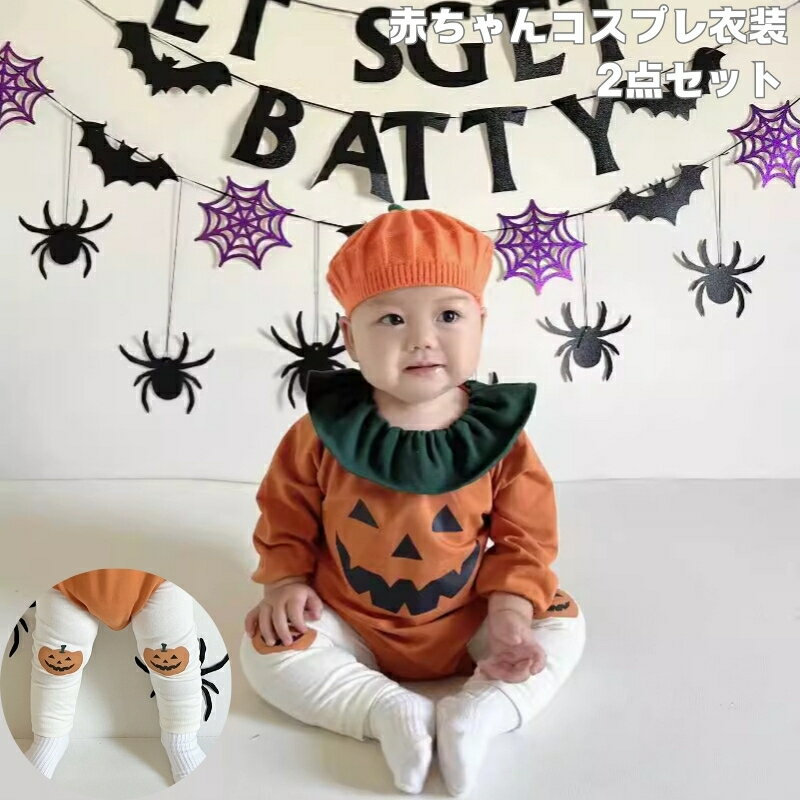 ハロウィン ロンパース 赤ちゃん ベビー 子ども 衣装 2点セット パンツ 子供 長袖 カボチャ ハロウィン..