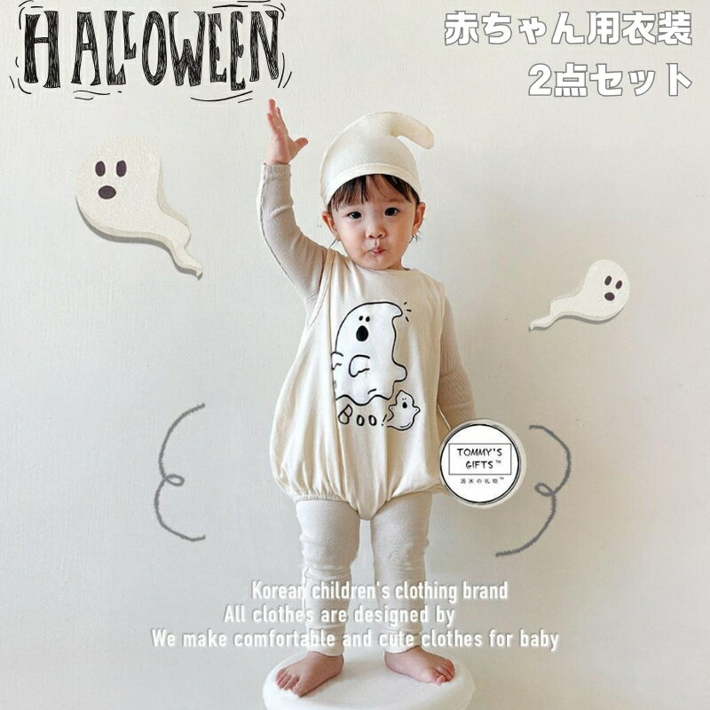ハロウィン ロンパース 赤ちゃん ベビー 子ども 衣装 子供 2点セット 袖なし ハロウィンベビー服 幽霊 ..
