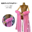 社交ダンス用アクセサリー ラテン もこもこ 無地 練習用 レッスン着 ハンドメイド製品 シフォン 社交ダンス ダンス小物 バチャータ おしゃれ ズーク アルゼン...