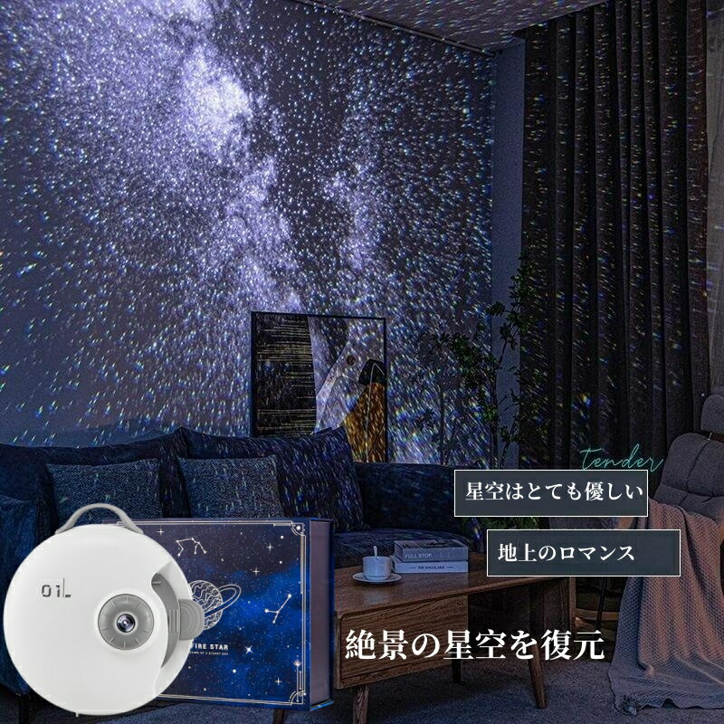 商品名星空プロジェクター 重量0.65kg充電口Type-C素材ABS、PC【部屋の輝く星空】この最新のプロジェクターは、部屋の壁や天井の星雲を反射し、明るい星を光で照らし、暖かくロマンチックな雰囲気を作り出します。 癒やし効果抜群で、就寝時に最適です。 【6点灯モード】粉、緑、青3色組み合わせて、単色と混色総合8種類なカラーが作ってくれると、星と星雲の色を合わせて作業したり、独立して作業したりできます。これらは、静的または移動的、迅速または緩慢な、点滅または堅固な、信じられない雰囲気を作成することができます。 【多い場所に適用＆品質保証】ルームライトとして、赤ちゃん室、ベッドサイド、廊下などに最適です。また、デコレーションとして、結婚式、学園祭、室内パーティーなどの場合に適しています。子供、家族、彼女へのプレゼントとしてもお勧めします。心の癒し、夜に眠れない時に、非常におすすめです。綺麗ライト中に、心身ともにリラックスしながら星空を楽しめる。