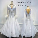 【受注生産】豪華社交ダンスドレス ダンス衣装 ステージ衣装 モダンダンス衣装 スタンダード バチャータ ズーク アルゼンチンタンゴ 社交ダンス ラテンドレス ス...