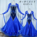 【受注生産】豪華社交ダンスドレス ダンス衣装 発表会 社交ダンス アルゼンチンタンゴ ステージ衣装 モダンドレス ラテンドレス スカート 競技用 デモ用 練習用...