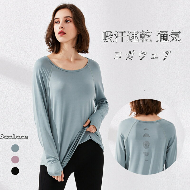 ヨガウェア レディース スポーツTシャツフィットネスウェア トップス 長袖 ゆったり 体型カバー Tシャツ ストレッチ 吸汗速乾 通気 フィットネス Tシャツ ピラティス ウェア 薄手 ホットヨガ トレーニング ホットヨガ トレーニング ホットヨガ トレーニング 海外通販