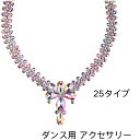 社交ダンス ネックレス ダンス衣装アクセサリー ゴージャス 豪華 イベント ワルツ タンゴ ルンバ ラテン衣装アクセサリー 社交ダンス用アクセサリー ラインストーンネックレス ベリーダンス フィギュアスケート 競技ダンス デモ 小物 ラテン パーティー海外通販(4)