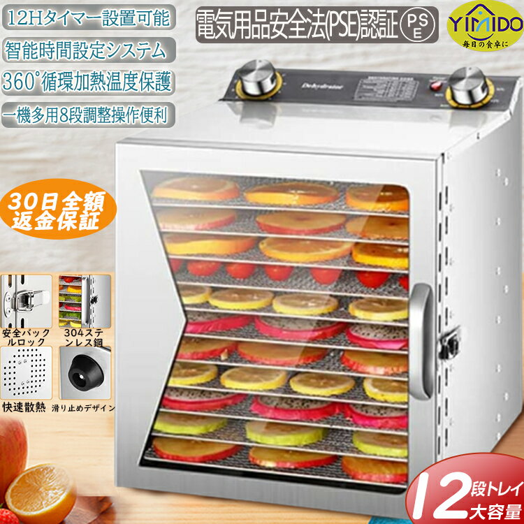 【早期割引 SS同価格 恩恵を受ける&ポイント10倍】【専用レシピ 】YiMiDOフードドライヤー 食品乾燥機 家庭用/業務用 野菜乾燥 無添加おやつ 12層 大容量 電気食品脱水機 ディハイドレーター ドライフード 干し ドライフルーツ ステンレス鋼 0〜12時間調節 360°循環加熱