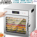 【レシピ付属 】YiMiDO 食品乾燥機 8層 フードドライヤー ステンレス鋼 電気食品脱水機 1000W高効率360°熱風循環 30~90℃/0~24時間自由調節 過熱防止機能内蔵 受け皿付き タイマー付き 干小魚 花茶 ペット用おやつ 干し肉
