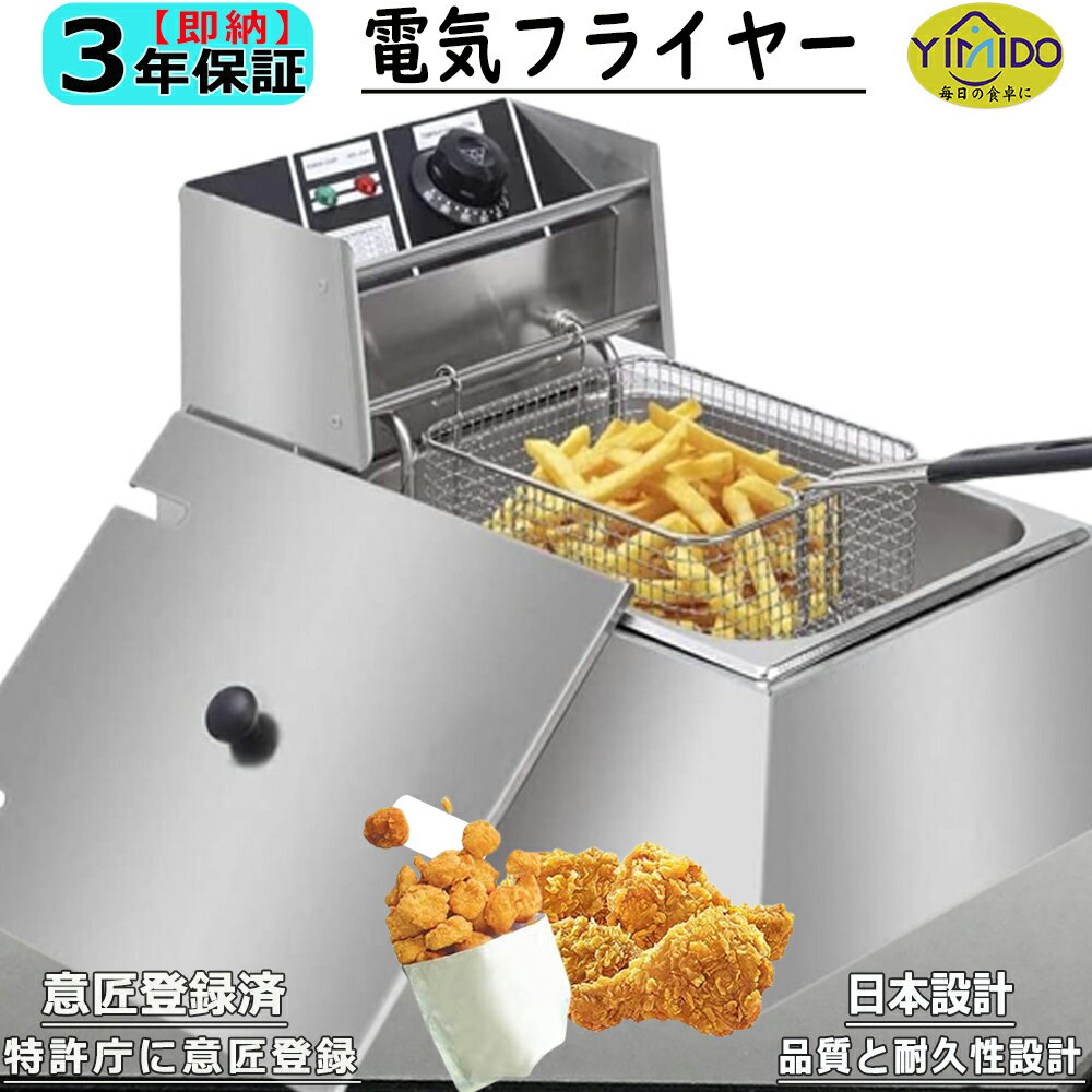 製品の特徴 【強力なパフォーマンス】 強力な2500Wの発熱体を装備し、食品をすばやく揚げ 【温度制御】 60℃~200℃の範囲で調整でき、調理内容に応じて最適な温度を設定できます 【簡易清潔】 便利な揚げ物用のフライヤーバスケットシステム、取り外し可能なコンパートメント、フライヤーから 【思いやりのあるタッチ】 カバーとクールタッチハンドルが付属しており、オイルが飛び散り防止、滑り止め脚 【掃除が簡単】 高品質のステンレス鋼でできており、長寿命、ステンレス鋼の本体、掃除に役立ち、汚れを残さず、食品の衛生を保証します。 【標準温度制御】 温度ボタンを回します。緑色は電源ライト、赤色は加熱ライトで、一目瞭然です。3本の電源プラグが二つあり、各炉は個別に通電することができ、2本のプラグと比べて、より安全に使用でき、事故を減らすことができます。（使用するには、三こ穴のコンセントや変換プラグが必要になりますので、ご了承ください。） 【高品質な加熱部品】 1.ステンレス鋼のU型加熱管、迅速かつ均一に加熱できます。 2.中空油温度制御プローブは温度制御に使用され、高感度の検知と簡単なコントロールできます。 3.そして、ガードブレートは付属して、シーズヒーターに食品が付着するのを防ぎ、加熱管の寿命を保護できます。 【自由に温度調整】 温度は60℃~200℃まで自由に選択でき、操作が簡単で高速加熱が可能です。 温度によって、天ぷら、イカ、フライドポテト、フライドチキンなどの揚げ物を作ることができます。 【厚みのあるステンレス】 フライヤー全体は厚みのあるステンレス製で、スタイリッシュでシンプル、分解も簡単、綺麗に洗浄できます。蓋は改良され、4つの縁が丸く滑らかになり、手を傷つけません。（長持ちさせるためには、洗浄後のお手入れが必要です。）【当社の製品は購入日から3年間の修理保証を提供します。】製品仕様 製品番号 YiMiDO YMD-ZL4612L 【外形寸法(mm)】 約幅267×奥行485×高さ358 【電源】 100-110V 50/60Hz 【消費電力】 2500W 【最適油量】 6リットル 【温度調節】 60℃～200℃　可変サーモ付 保証年数 3年(保証期間外でも当社へご連絡頂ければ、修理・メンテナンス等、迅速に対応させていただきますのでお気軽に当社へご相談下さい。) 【付属品】 スノコ・揚げカゴ・フタ(各1個) 【コードの長さ】 約1.5m(アース別) 生産国 中国 【重量】 4：4.5kg、6L：6kg、12L：8.6kg 【材質】 ステンレス(SUS430) 【説明】 ●油への熱伝達がソフトで、油の酸化が少なく油のロスも軽減します。 ●排気熱が出ず、周囲の温度を上げないので、作業環境にも配慮できます。 ●万一の異常加熱上昇を察知すると自動的に通電を遮断する温度過昇防止装置付きです。 ●油を長持ちさせる方法としては揚げカスをこまめにとる事が大切です。カスが焦げればそれだけで油の酸化が進みます。 ●油交換時期のポイント「使用前に比べ色が濃い」「粘りがある」「イヤなニオイがする」「180℃前後になると煙が出る」このような場合は油が酸化している為交換が必要です。 こちらの業務用電気フライヤーはステンレスボディーになっており、 ヒーターユニットが着脱式のため、お手入れが簡単な電気フライヤーです。 ポテトフライ、串揚げ、から揚げ、揚げ物等は小型でコンパクトな業務用の電気フライヤーをどうぞ！ 【備考】 ※電源コードを束ねて使用しないでください。 ※100V専用回路でお使い下さい。 ※空焚き禁止。 ※発電機は電圧が一定に保たれない為ご使用はできません。(故障の原因となります) ※オリーブオイルやラード等、発火点の低い油は使用しないでください。 ※油槽の底に溜まる揚げカスはこまめに取り除いてください。油の劣化が早まるのと正常な温度管理ができません。 ※PRO-YMD4の後継機種です。 ※製品の仕様は予告なく変更になる場合がございます。ご了承ください。 ※注意 ご覧頂き、誠にありがとうございます。 弊店は皆様に最良品質の商品及び最善のサービスを提供することに力を尽くしています。 商品及びサービス対応の面で何かご不満があれば、直接店長と連絡を取ることも可能で、スムーズかつ適切な対応、返答を得るには、下記のメールアドレスまでご連絡をお願い致します。 yimido@shop.rakuten.co.jp 頂きました問い合わせを、もし1-2営業日以内にに返信できなかった場合、全額返金及び無償で商品をサービスとして提供致します。 弊店のサービス方針は：お客様本位、サービス第一。 商品の品質、対応の速さには自信がございます。 関連キーワード 電気フライヤー業務用 電気フライヤー家庭用 電気フライヤー洗える 電気フライヤー象印 電気フライヤー卓上 電気フライヤー山善 電気フライヤー蓋付き 電気フライヤー4l 電気フライヤー6l 電気フライヤー業務用200v 電気フライヤー 業務用ノンフライヤーミートスライサー 業務用フライヤー 家庭用グリドル 業務用スープジャー 業務用 ※アフターサービス※ ご不明な点がございましたら、お気軽にお問い合わせください。私たちは24時間以内にお客様の質問に答え、お客様の満足が私たちの最終目標。