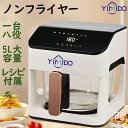 YiMiDO 電気フライヤー 家庭用 大容量5L ノンフライヤー 日本製レシピ 電気フライヤー 一台八役 油なし 揚げ物 LEDディスプレイ タッチパネル タイ...