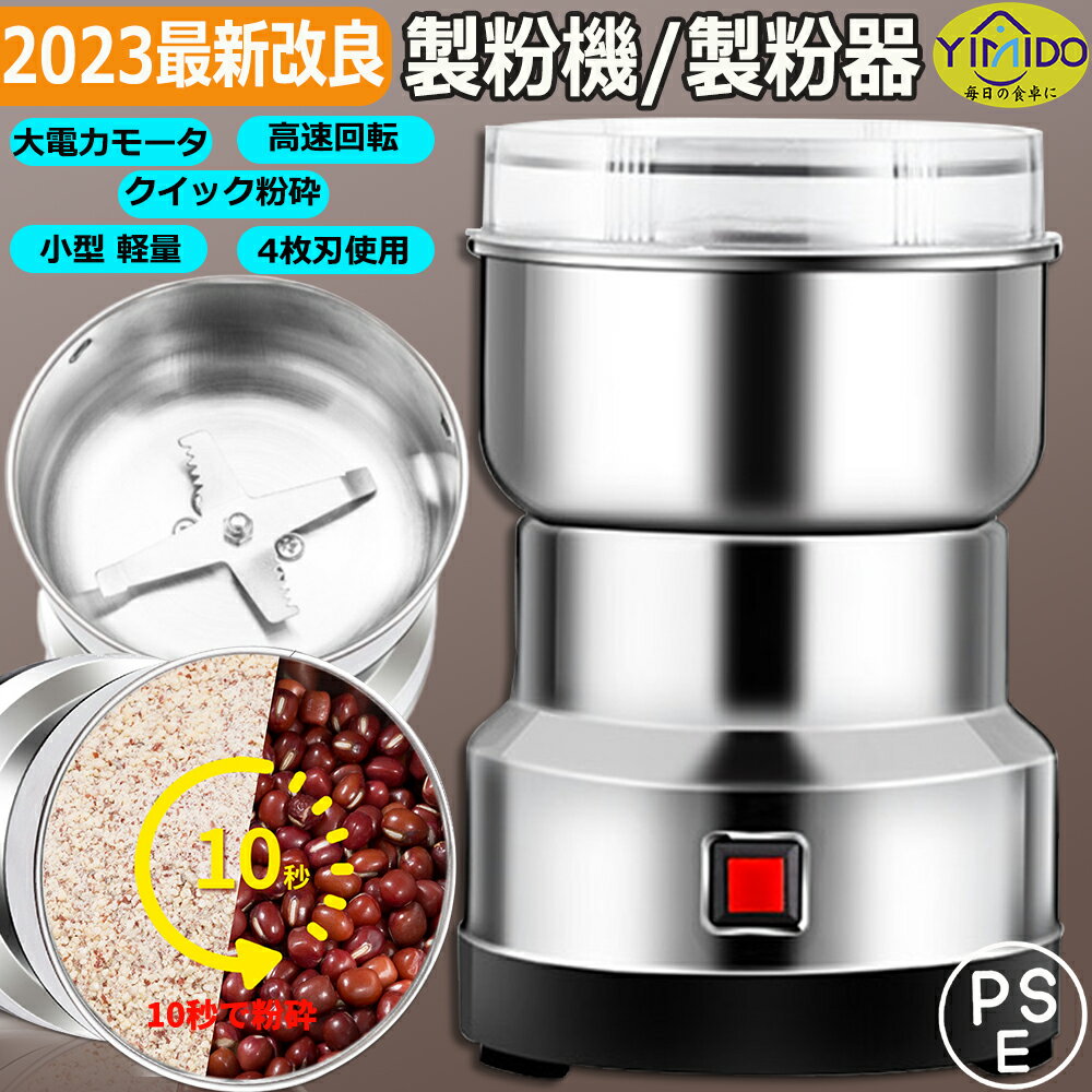 YiMiDO 電動製粉機 電動ミル グラインダー300mL大容量 28000 r/min 最大250g業務用/家庭用 粉砕機 穀物製粉機 電動コーヒーミル ミルミキサー 製粉器ミルメーカー テンレス グラインダー 小型 軽量 微粉末 米粉 粉砕 簡単操作 人気ランキング pse認証