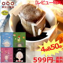 【レビュー特典!!】隅田川珈琲 お試しセット4袋/50袋 4種×各12袋+おまかせ2袋 ドリップコーヒー コーヒー ドリップパック 桜夏秋冬 (モカ エスプレッソ スペシャル キリマンジャロ ) 高級 ギフト タソガレ 珈琲 送料無料(4)
