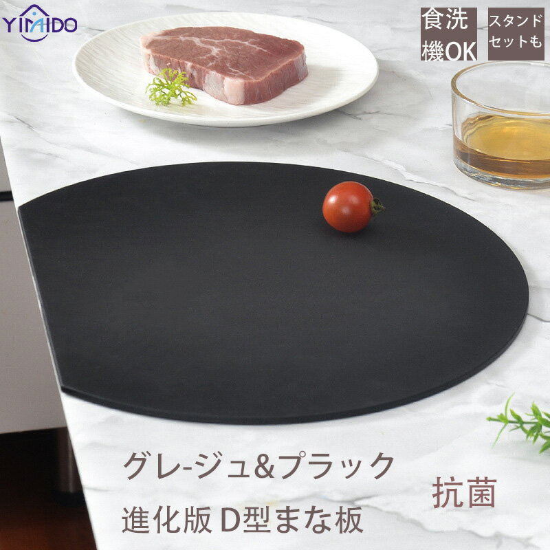 乐天商城 - 【スーパーSALE限定50%OFF】YiMiDO まな板 かまぼこ型 ラウン ドグレー 黒色まな板 おしゃれ食器 洗い機対応 ゴムラウンド まな板 弾性体 が滑らない切断板ラウンド D型ラウンド まな板 ラウンド 半円 かまぼこ 耐熱 薄型 軽量 キッチン用品 調理器具