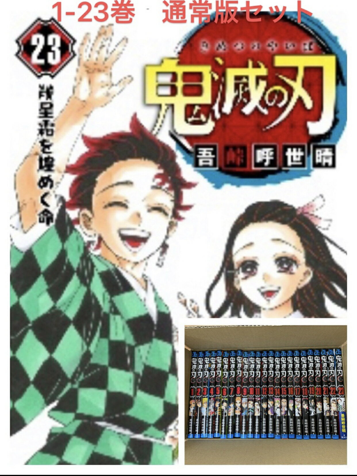 鬼滅の刃コミック 全巻セット 1〜23巻通常版セット コミック 漫画 マンガ 吾峠 呼世晴 著 きめつのやいば きめつの刃全巻 漫画全巻 1巻 2巻 3巻 4巻 5巻 6巻 7巻 8巻 9巻 10巻 11巻 12巻 13巻 14巻 15巻 16巻 17巻 18巻 19巻 20巻 21巻 22巻 23巻 - SL JAPAN