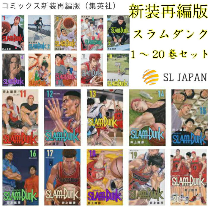 【新品】スラムダンク 全巻 コミックス セット 全巻セット 新装再編版 SLAM DUNK 1〜20巻セット 漫画セット コミックセット 漫画全巻セット コミック全巻セット マンガ 漫画 コミックス 全20巻完結 井上雄彦 1 2 3 4 5 6 7 8 9 10 11 12 13 14 15 16 17 18 19 20