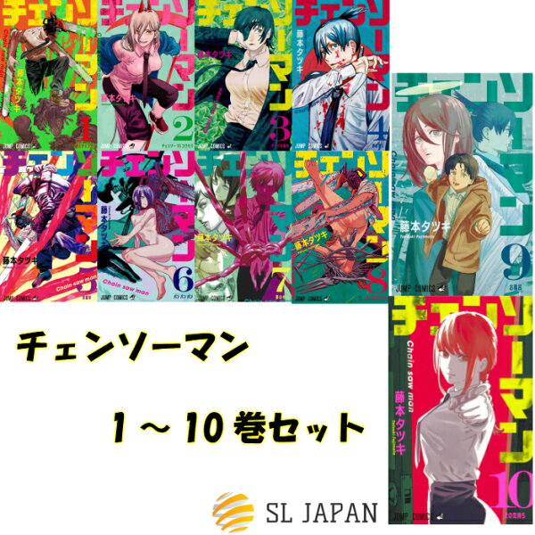 新品 チェンソーマン1〜10巻セット全巻セットコミック漫画マンガ本藤本タツキ著チェンソーマン全巻チェンソーマン1-10巻セット