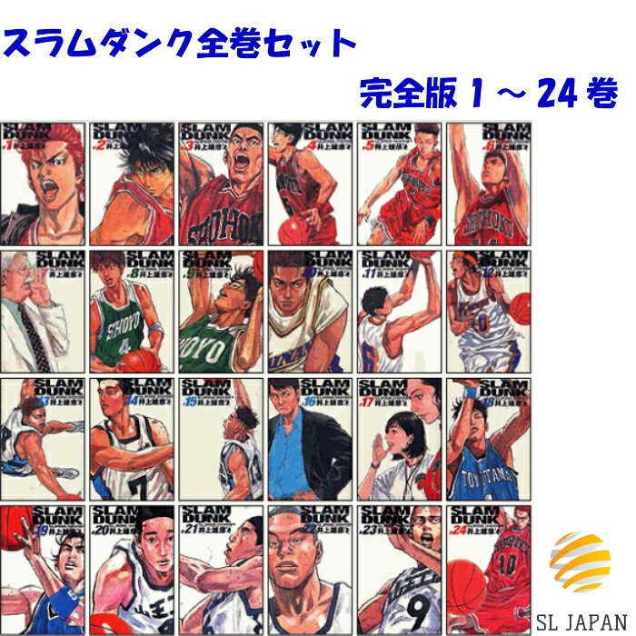 55 以上節約 新品 スラムダンク 完全版 全巻セット コミックス セット 完全版 ｓｌａｍ ｄｕｎｋ 1 24巻セット 漫画全巻セット マンガ 漫画 コミックス 全24巻完結 井上雄彦 1 2 3 4 5 6 7 8 9 10 11 12 13 14 15