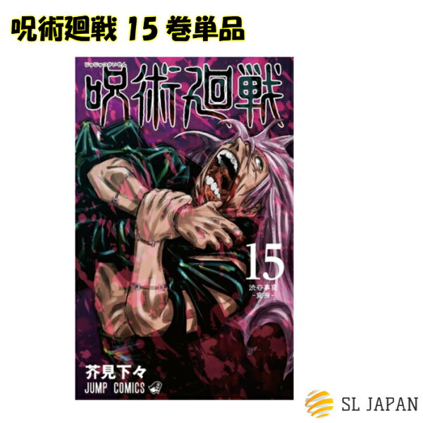 呪術廻戦15巻のみ本ジャンプ呪術呪術回戦コミック漫画マンガ本芥見下々じゅじゅつかいせんじゅずつかいせん15巻単品