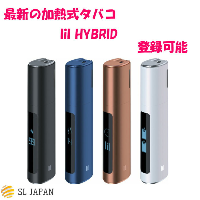 【登録可能】アイコス リル ハイブリッド lil HYBRID2.0 リル ハイブリッド2.0 電子タバコ 新加熱式タバコ 本体 4色選べます 新品・未開封 リルハイブリッド タバコ リキッド スモークフリー 加熱式たばこ シンプル ブラック ブルー ホワイト ブランド 黒 白 おしゃれ 禁煙