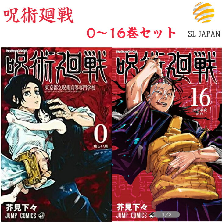 呪術廻戦 全巻 0〜16巻セット 全巻セット 本 ジャンプ 呪術 呪術回戦 コミック 漫画 コ… | 徒然なるままにつぶやいて - 楽天ブログ