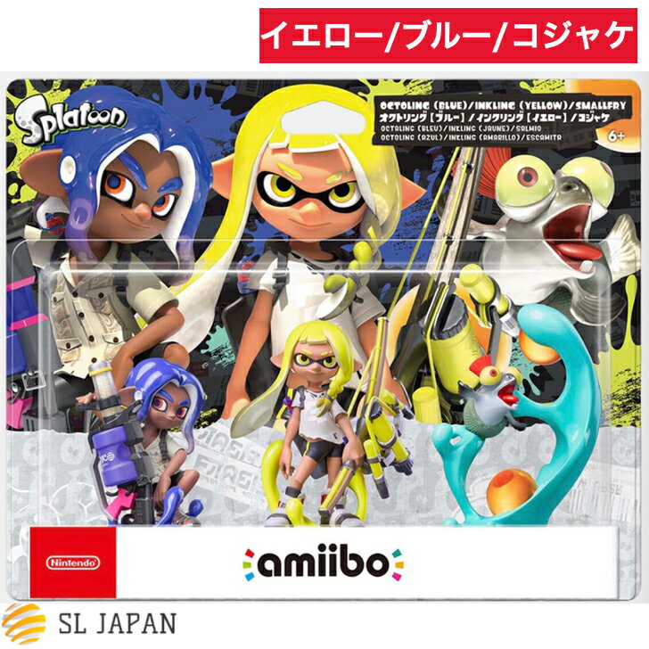 【新品・2022年11月11日発売】アミーボ スプラトゥーン2 3 セット amiibo イエロー・ブルー・コジャケ トリプルセット(スプラトゥーンシリーズ) Nintendo amiibo 国内正規品 未使用 任天堂 アミーボ ニンテンドーアミーボ フィギュア おもちゃ プレゼント 贈り物