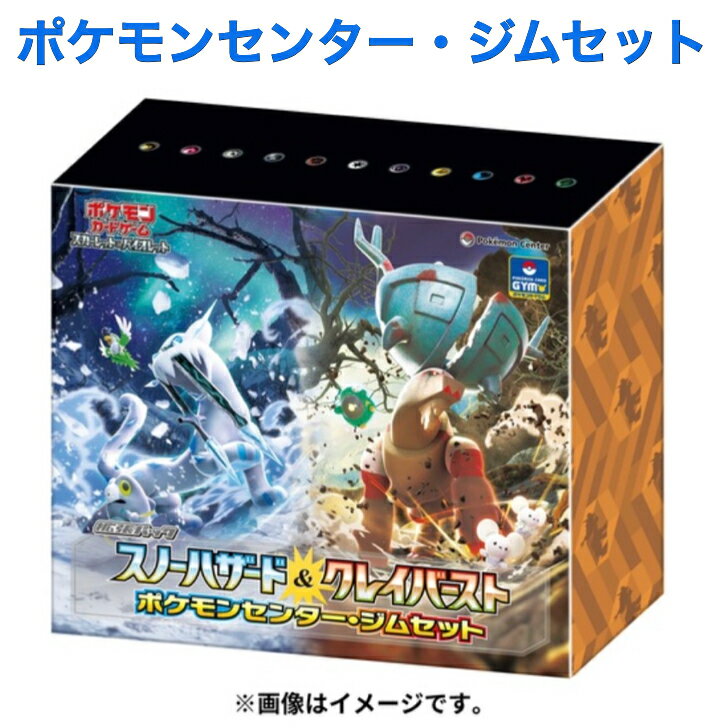 【16時まで当日発送・シュリンク付き】ポケモンカードゲーム スカーレット&バイオレット 拡張パック スノーハザード&クレイバースト ポケモンセンター・ジムセット ポケモンボックス ポケカ ポケカボックス ナンジャモ 国内正規品 新品・未開封 ボックス プレゼント おもちゃ