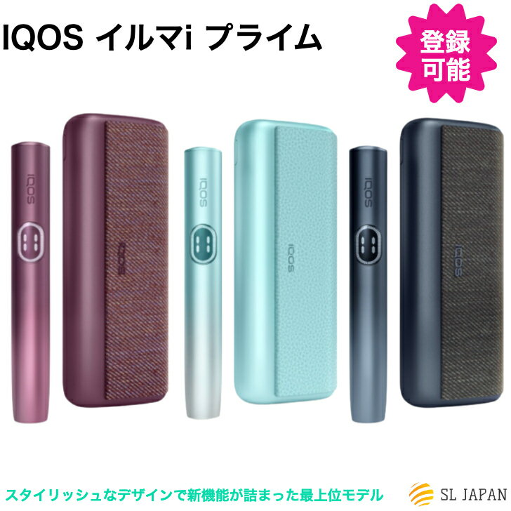 【登録可能】IQOS イルマi プライム イルマアイ プライム 国内正規品 新品 未開封 未登録 i ...