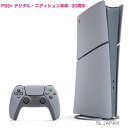 【新品・国内正規品】 PlayStation5 デジタル・エディション プレイステーション 5 PlayStation 30周年 アニバーサリー リミテッドエデ...