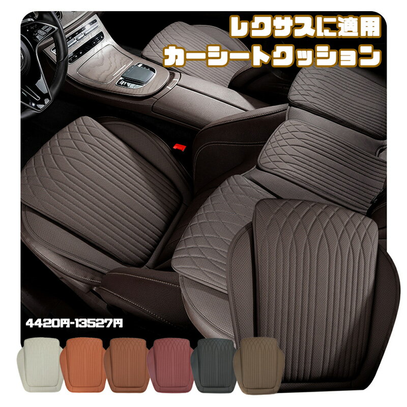 ONTTO カークッション レクサスに適用 運転席 快適 シートクッション クッション ドライブクッション 車用品 PUレザー+低反発フォームコットン 柔らかい 後部座席セットカバー LEXUSに適応 減圧クッション 骨盤矯正 腰 体圧分散 座布団 座り心地 通気性 人間工学 男女兼用