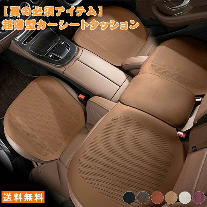 送料無料 ontto カークッション 運転席クッション 調節可能 後部座席クッション 3mm 超薄設計 5人乗り カーシートクッション 通気性 クッション 高品質 PUレザー制 自動車用 超薄シートクッション 車の座布団 滑り止め 車用 減圧クッション 汎用タイプ 耐久性 三枚セット