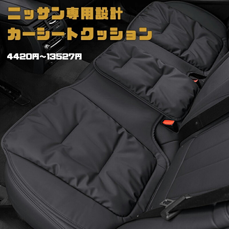 送料無料 ontto ニッサン専用設計 カーシートクッション 快適 ドライブクッション ナッパレザー ビロードの詰物 柔らかくて軽い クッション 日産用 後部座席 リムーバブル シートクッション 滑り止め 長距離運転 Nissan専用 減圧クッション 骨盤 矯正 腰 体圧分散 座り心地