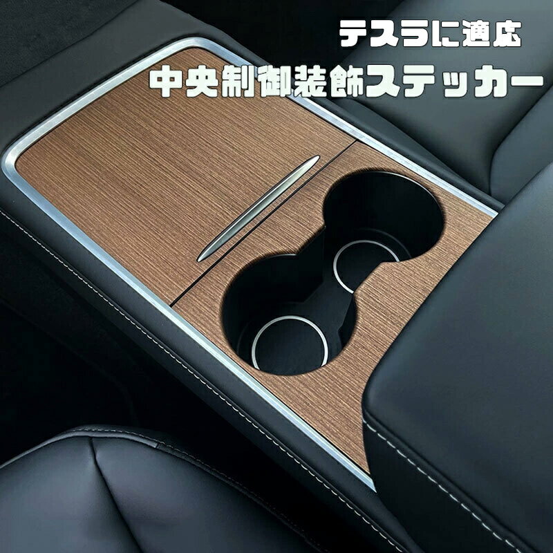 Rakuten - 送料無料 ONTTO テスラに適合 中央制御 装飾ステッカー カーギアシフトパネルカバー 保護 水カップホルダーカバートリム カップホルダー装飾フレーム 炭素繊維 ABS+ステンレススチール 強力なプロテクション Teslaに適用 Model3/Yに適応 自動車内装 中央制御 アクセサリー