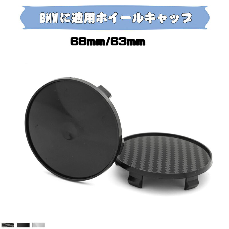 送料無料 ontto BMWに適用 ホイールキャップ センターキャップ 内径63mm 外径68mm ホイールキャップカバー BMW車用 部品 車輪 保護 ハブ ホイールカバー ABS素材 ハブキャップ センター カバー カーボン柄 ホイールセンターキャップ 軽量 耐久性 取り付け簡単 4個セット