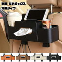 送料無料 ontto 車用 収納ボックス カーシート バック 車載 ティッシュホルダー ドリンクホルダー 後部座席 多機能 収納ラック 携帯電話ホルダー 車内インテリア 整理 スペースの活用 オーガナイザー カップホルダー ティッシュ ボックス 自動車 SUV 汎用タイプ 1pcs