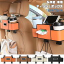 送料無料 ontto 車用 収納ボックス カーシート バック 車載 ティッシュホルダー ドリンクホルダー 後部座席 多機能 収納ラック 携帯電話ホルダー 車内インテリア 整理 スペースの活用 バッグラック データケーブル 雑貨収納 ティッシュ ボックス 汎用タイプ 4色 1pcs/2pcs