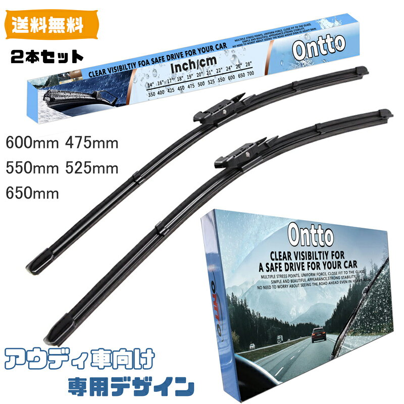 送料無料 ONTTO アウディ向け 専用設計 ワイパーブレード 650mm 600mm 475mm 550mm 525mm Audi A3 S3 Q7 TTに適応 ワイパー 右ハンドル用 システムズ フロントワイパー 雨 雪 汚れの除く 強力撥水 ワイパー 車種専用 ワイパー替えゴム 静粛性 合金+高弾性ゴム 2本セット