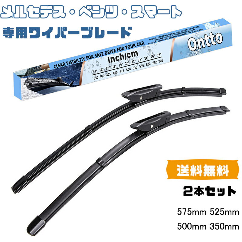 送料無料 ONTTO メルセデス・ベンツ向け 専用設計 ワイパー ブレード シタン スマート・フォーツー に適応 システムズ フロントワイパー 575mm 525mm 700mm 425mm 強力撥水ワイパー Mercedes-Benz専用 車種専用 ワイパー替えゴム 安全運転 静粛性 合金+高弾性ゴム 2本セット