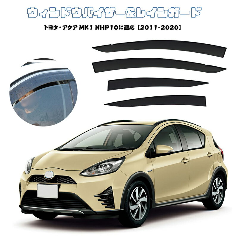 ONTTO トヨタに適用 ウィンドウバイザー アクア MK1 NHP10 2011-2020に適応 ドアレインガード レインガード 換気バイザーシェード ドアバイザー ドアパネル バイザー 日除け 雨除け サイドバイザー 4p ウィンドウバイザー ドア サイド サイド ドアバイザー 取付簡単