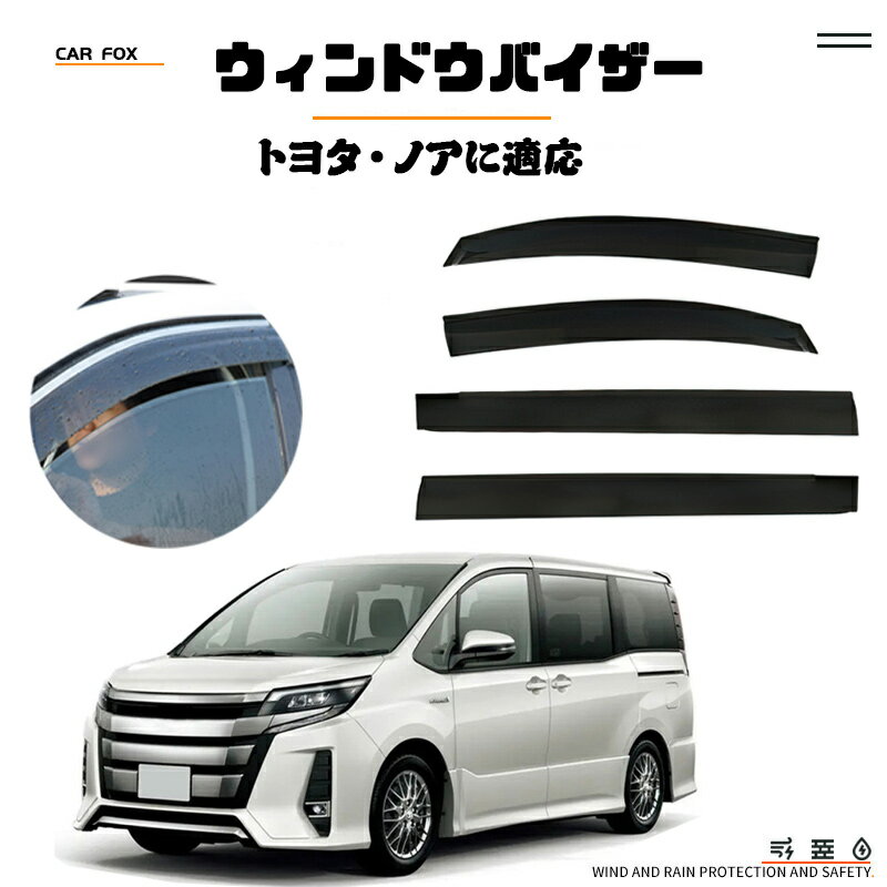 Rakuten - ONTTO トヨタに適用 ウィンドウバイザー ノア MK1-R60 MK2-R70 MK3-R80 MK4-R90に適応 ドアレインガード レインガードの換気バイザーシェード ドアバイザー ドアパネル バイザー 日除け 雨除け サイドバイザー ドア サイド サイド ドアバイザー 取付簡単