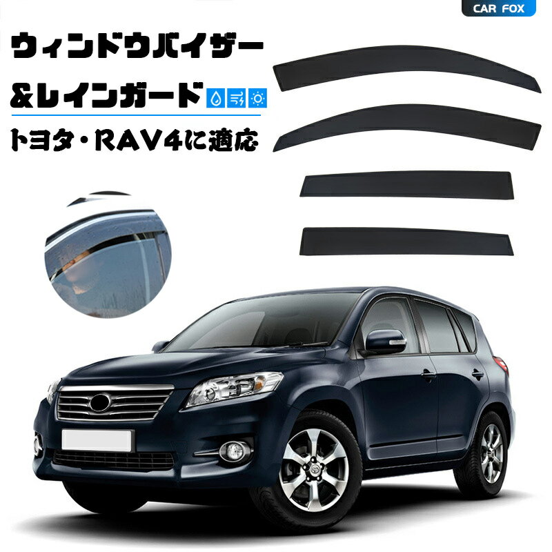 ONTTO トヨタに適用 ウィンドウバイザー ノア RAV4 MK1-XA10 MK2-XA20 MK3-XA30 MK4-XA40 MK5-XA50に適応 ドアレインガード レインガードの換気バイザーシェード ドアバイザー ドアパネル バイザー 日除け 雨除け ドア サイド サイド ドアバイザー 取付簡単