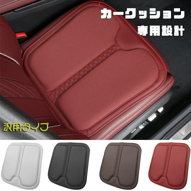 送料無料 ONTTO 車用 クッション ドライブクッション 自動車用 カークッション 運転席 カーシートクッション レザー制 滑り止め 長距離 運転 減圧クッション 骨盤矯正 腰 体圧分散 車用品 座布団 座り心地 自宅 オフィス 四季通用 シートクッション 両親 贈り物 お勧め