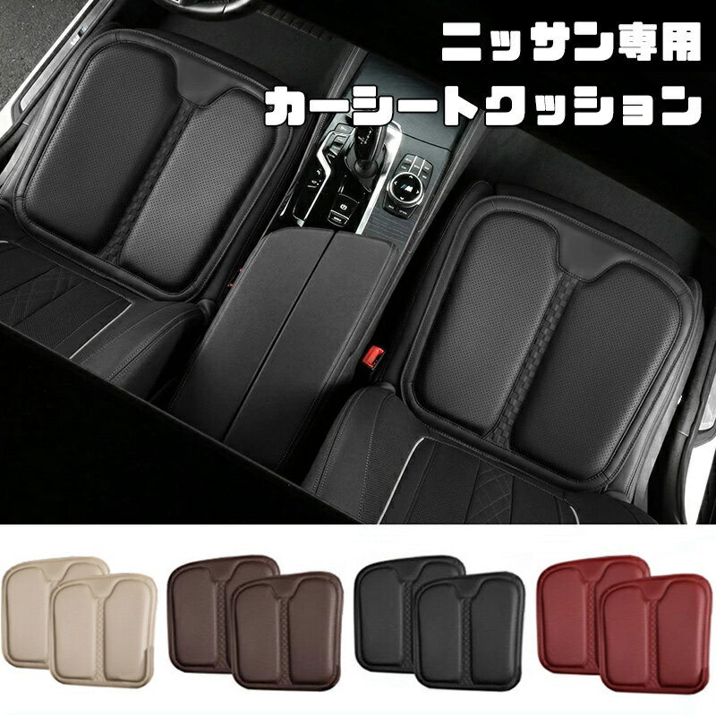 送料無料 ONTTO ニッサン専用設計 クッション 車用 ドライブクッション 自動車用 カークッション 日産 運転席 カーシートクッション PUレザー制 滑り止め 長距離 運転 減圧クッション 骨盤 矯正 腰 体圧分散 Nissan 車用品 座布団 座り心地 四季通用 贈り物用 2個セット