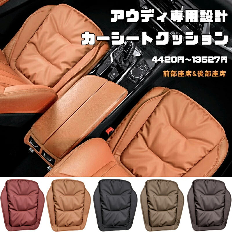送料無料 ontto アウディ専用設計 カーシートクッション 快適 ドライブクッション PUレザー ビロードの詰物 柔らかくて軽い クッション Audi用 後部座席 リムーバブル シートクッション 滑り止め 長距離運転 減圧クッション 骨盤 矯正 腰 体圧分散 座り心地 四季通用