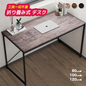 【レビュ一特典あり】 デスク パソコンデスク 折りたたみ 幅80cm/100cm/120cm 完成品 木製 折りたたみデスク テーブル パソコンデスク 折りたたみ アジャスター付き 組み立て簡単 折りたたみテーブル 学習机 事務机 在宅勤務 机 PCデスク プレゼント 友人 引っ越し祝い