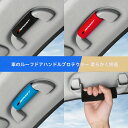 車種汎用、ドアハンドル&アームレストカバー、2個セット
