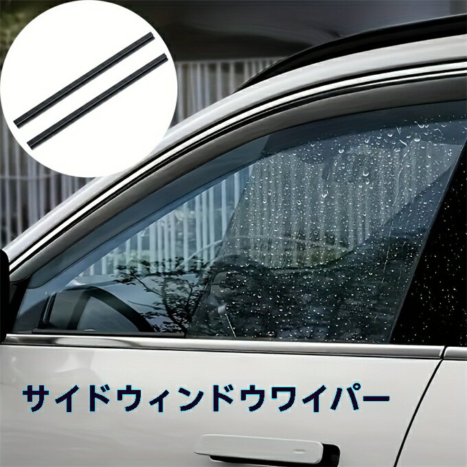 2個セット デュアルラバー 車のサイドウィンドウワイパー - 左側の雪と汚れ除去、ドライバー＆パッセンジャーウィンドウに適合