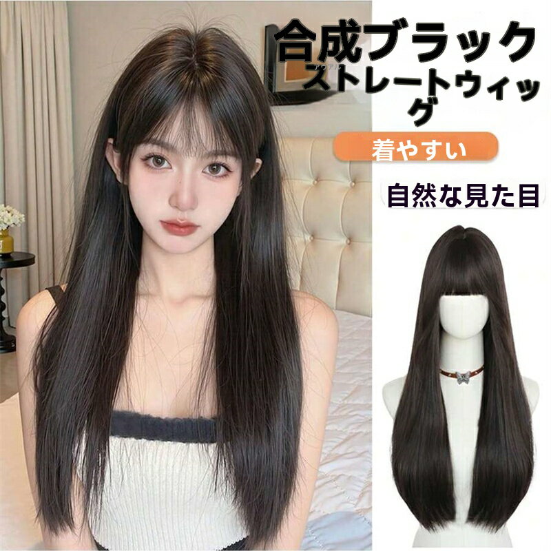26インチ ブラック ブラウン ロング ストレート 前髪付きウィッグ 女性用 ナチュラル デイリー
