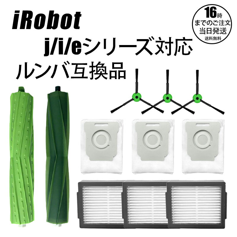 ルンバ ブラシ フィルター 互換品 8点セット 11点セット e5 i7 i7+ i3 i3+ J7 J7+ i2 消耗品 (エッジクリーニングブラシ+ダストカ...